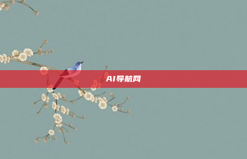 AI导航网