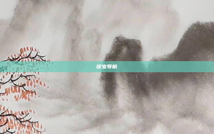 设宝导航