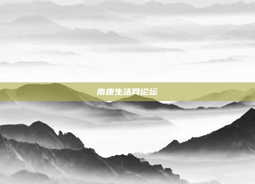 南康生活网论坛