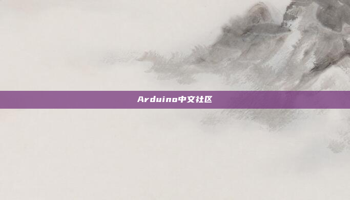 Arduino中文社区