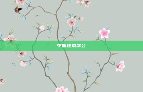 中国建筑学会
