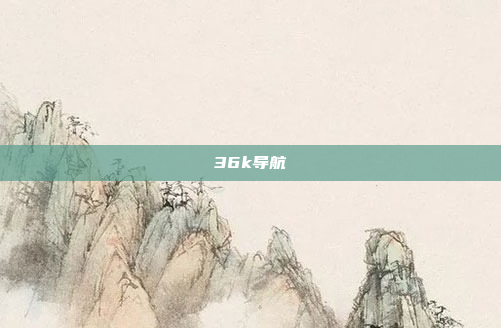 36k导航