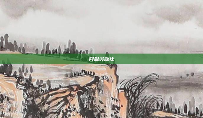 网盘资源社