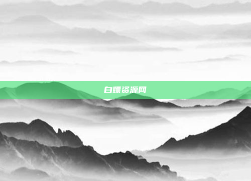 白嫖资源网