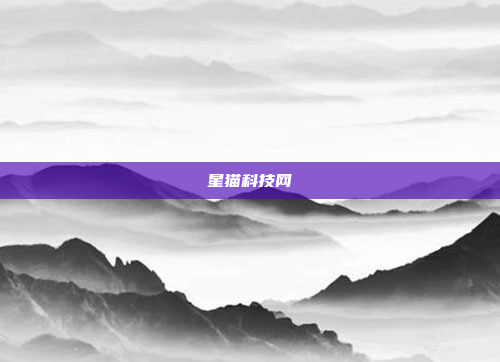 星猫科技网