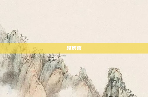 轻博客