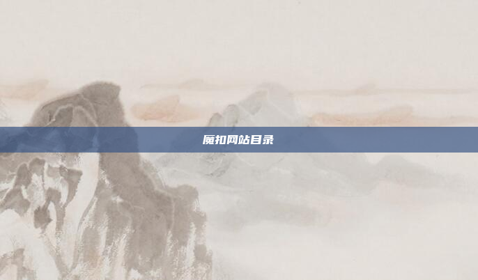 魔扣网站目录