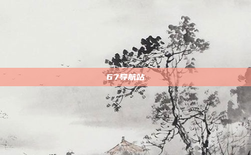 67导航站
