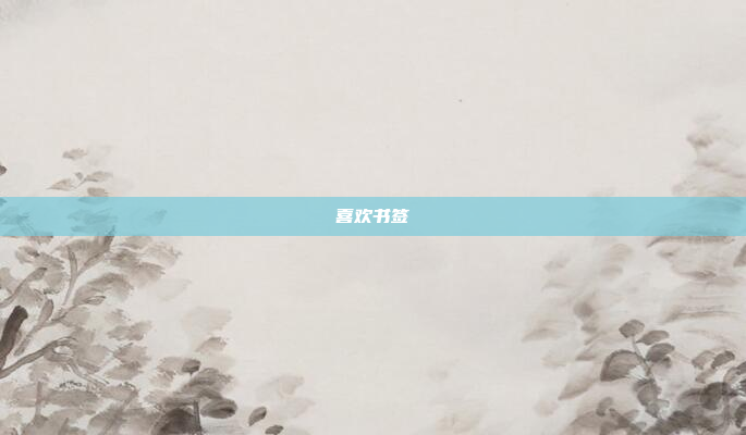喜欢书签