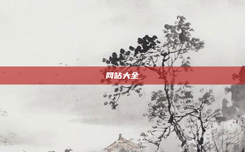 网站大全
