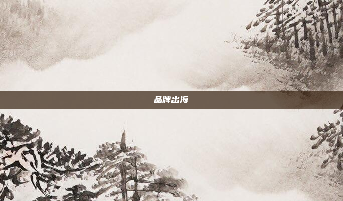 品牌出海