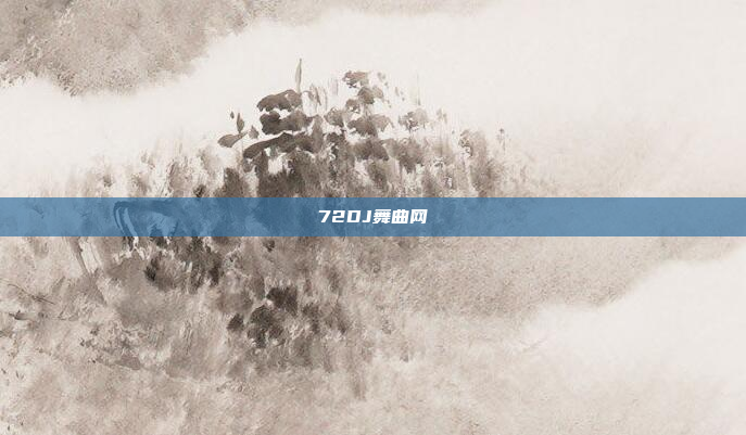 72DJ舞曲网
