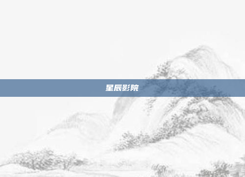 星辰影院