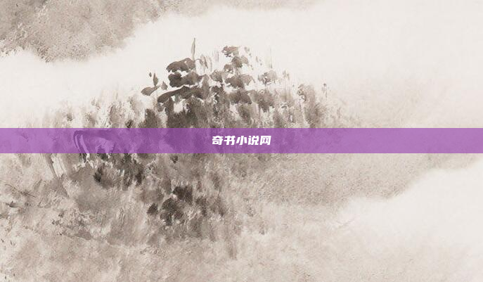 奇书小说网