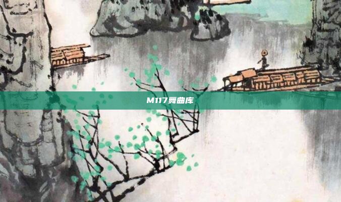M117舞曲库