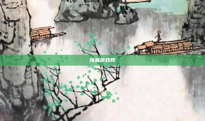 浅蓝游戏网