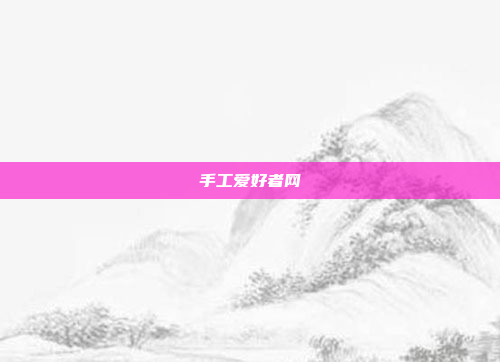 手工爱好者网