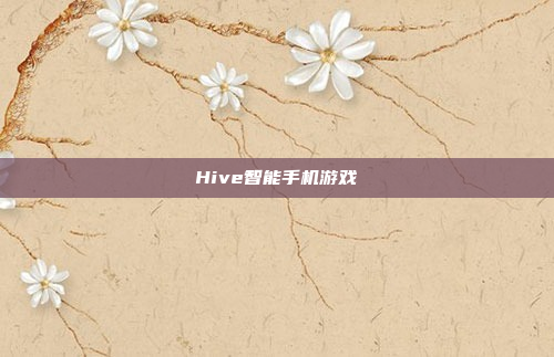 Hive智能手机游戏