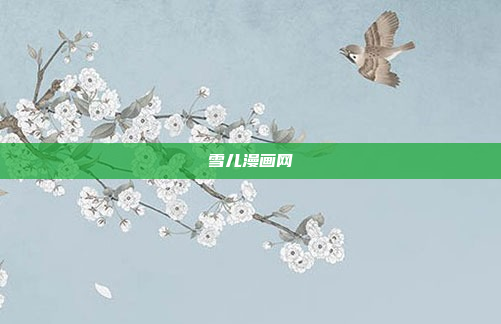 雪儿漫画网