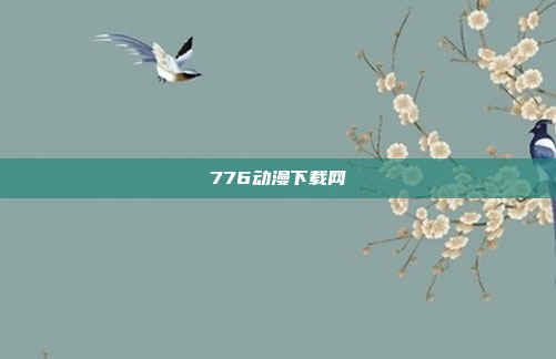 776动漫下载网