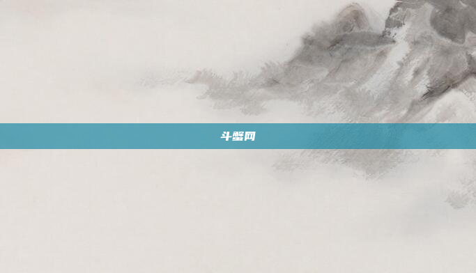 斗蟹网
