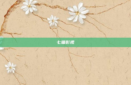 七猫影视