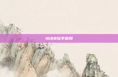 1688玩手游网