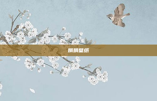 娟娟壁纸
