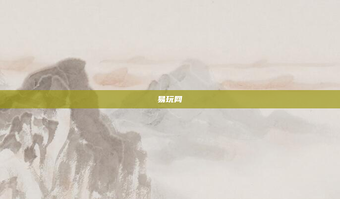 易玩网