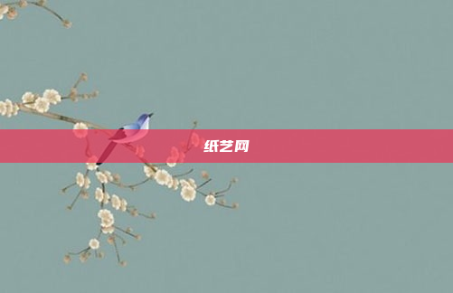 纸艺网