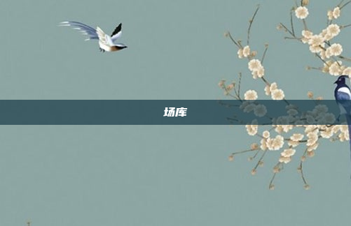 场库