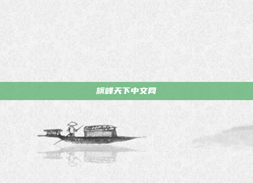旗峰天下中文网