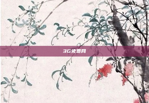 3G免费网