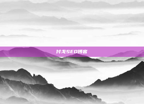 付戈SEO博客