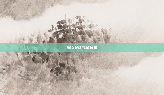 12580网站目录