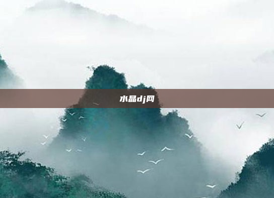水晶dj网
