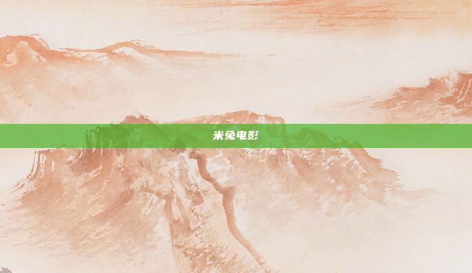 米兔电影