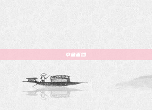 章鱼直播