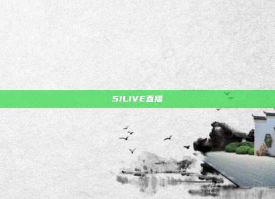 51LIVE直播