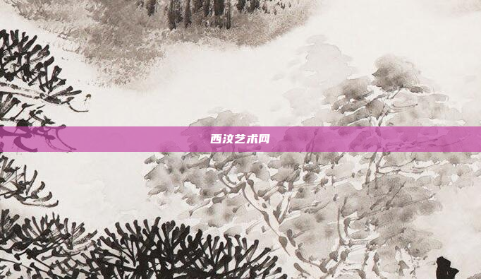 西汶艺术网