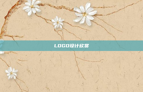 LOGO设计欣赏