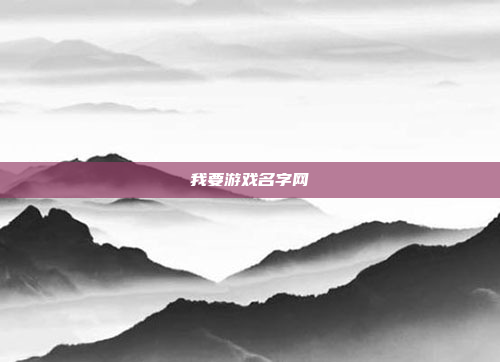 我要游戏名字网