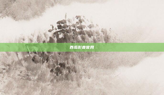 西瓜影音官网