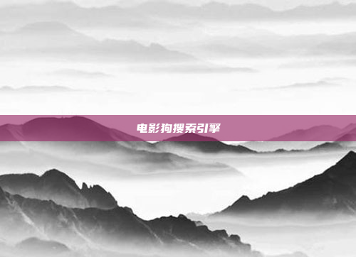 电影狗搜索引擎