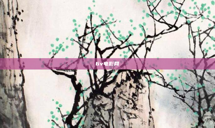 6v电影网