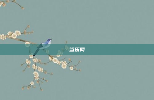 当乐网
