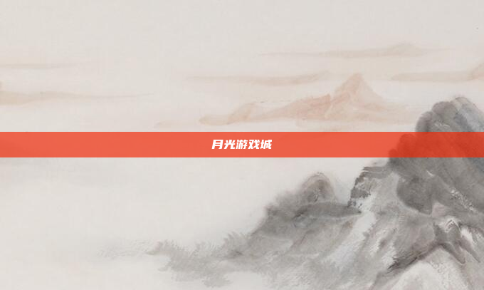 月光游戏城