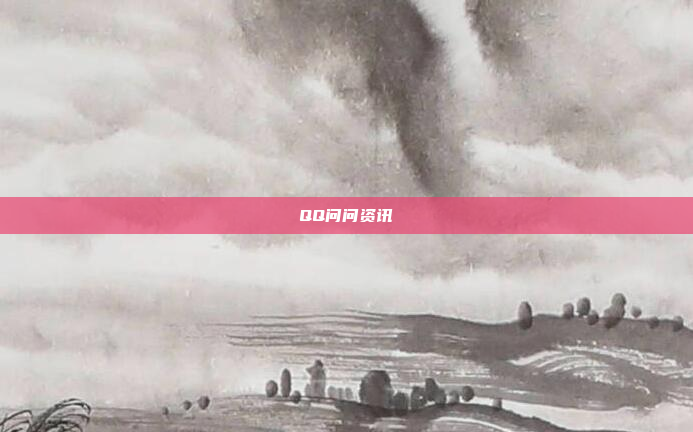 QQ问问资讯