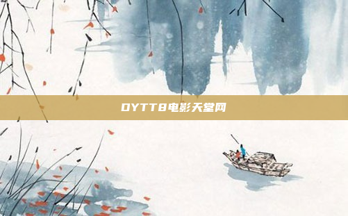 DYTT8电影天堂网