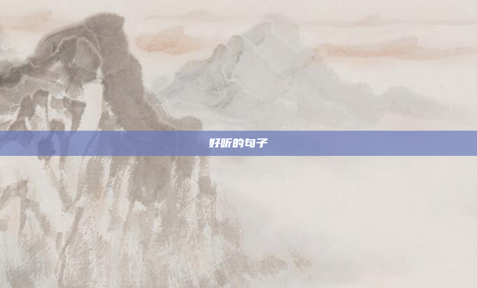 好听的句子